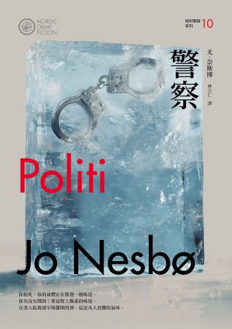 警察（哈利警探系列10）【作者簽名收藏版】
