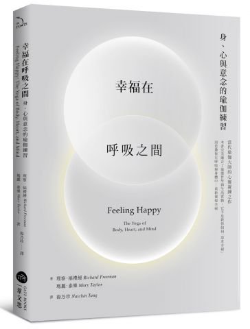 幸福在呼吸之間：身、心與意念的瑜伽練習