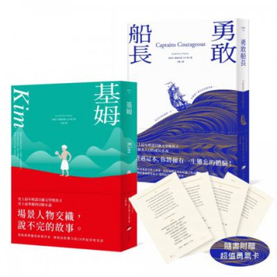 【吉卜林經典文學套書】（二冊）：《基姆》＋《勇敢船長（隨書附贈超值勇氣卡）》