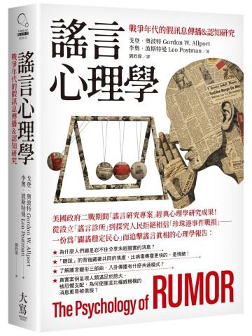 謠言心理學：戰爭年代的假訊息傳播&認知研究