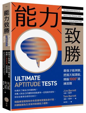 能力致勝：最強才能測驗，挖掘天賦潛能，燒腦1000+道練習題