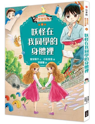 鬼燈君的妖怪偵探團2：妖怪在我同學的身體裡