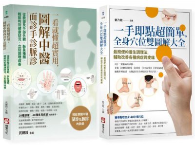 【圖解中醫診療自癒系列】（二冊）：《一手即點超簡單，全身穴位雙圖解大全》、《一看就懂超實用，圖解中醫面診手診脈診》