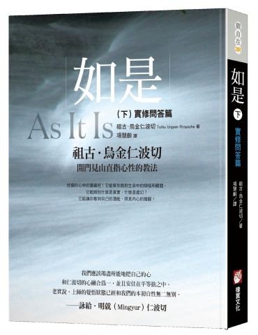 如是（下）：實修問答篇
