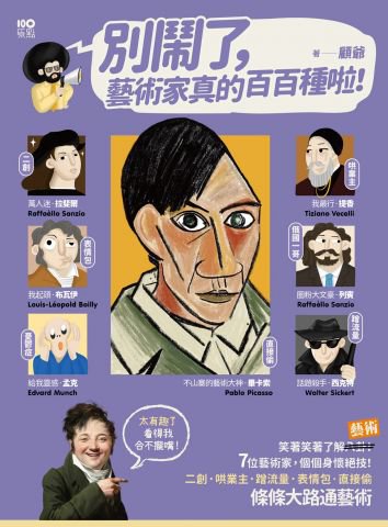 別鬧了，藝術家真的百百種啦！：二創、哄業主、蹭流量、表情包、直接偷，7位藝術家個個身懷絕技，條條大路通藝術
