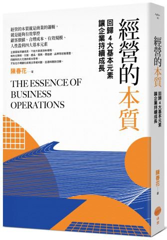 經營的本質：回歸4大基本元素讓企業持續成長