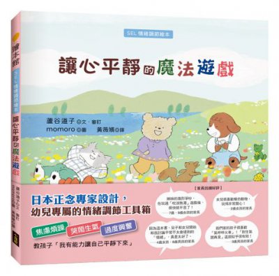 讓心平靜的魔法遊戲（SEL情緒調節繪本）