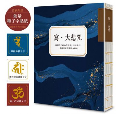 寫•大悲咒(首刷贈品版，能量種子字貼紙 3 款)：喚醒自己的內在智慧，安定身心，與觀世音菩薩願力相應