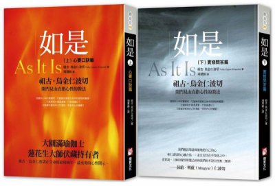 【大圓滿心要系列】（二冊）：《如是（上）：心要口訣篇》、《如是（下）：實修問答篇》