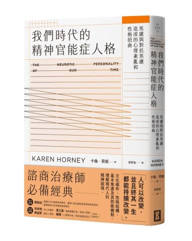 我們時代的精神官能症人格：焦慮與對抗焦慮造成的心理紊亂與性格扭曲
