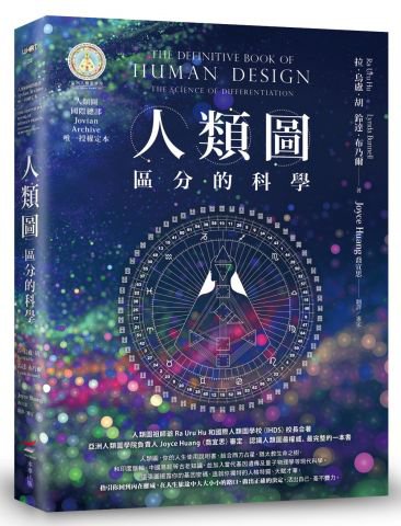 人類圖：區分的科學(人類圖國際總部 Jovian Archive 唯一授權定本)