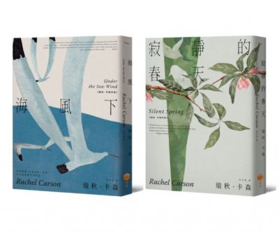 【瑞秋．卡森作品集】（二冊）：《海風下【新譯版】》、《寂靜的春天【新譯版】》