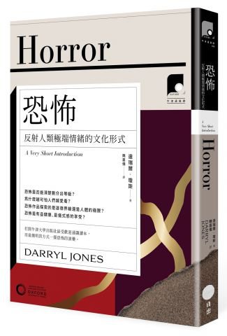 【牛津通識課08】恐怖：反射人類極端情緒的文化形式