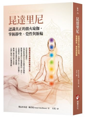昆達里尼：認識真正的拙火瑜伽，掌握靜坐、覺性與脈輪 