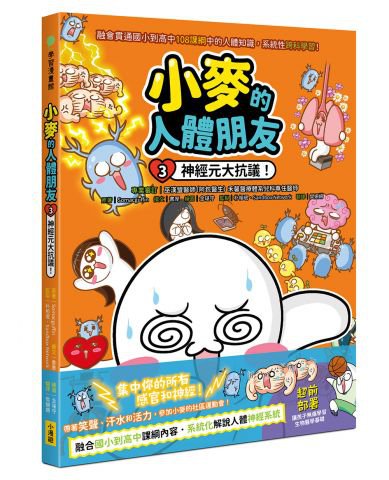 小麥的人體朋友3：神經元大抗議！
