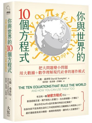 你與世界的10個方程式：把大問題變小問題