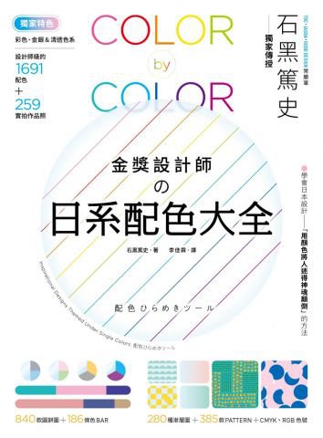 金獎設計師の日系配色大全：【獨家特色】作品實拍照＋彩色、金銀＆清透色系，1691款設計師級配色，更有CMYK、RGB色號，漸層、圖樣好工具