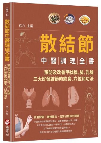 散結節中醫調理全書：預防及改善甲狀腺、肺、乳腺三大好發結節的飲食、穴位和功法