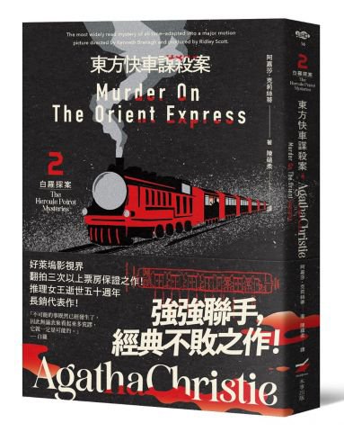 東方快車謀殺案：白羅探案２（全新譯本） 