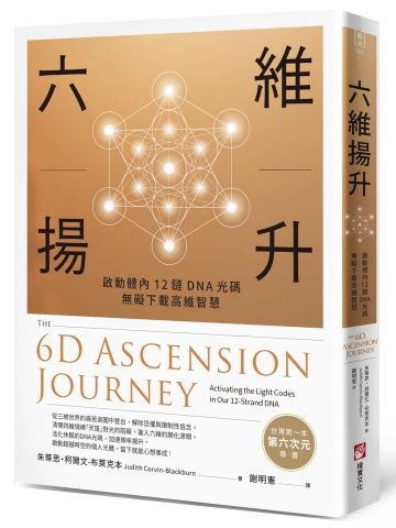 六維揚升：啟動體內12鏈DNA光碼，無礙下載高維智慧