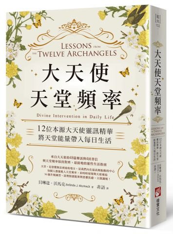 大天使天堂頻率：12位本源大天使靈訊精華，將天堂能量帶入每日生活
