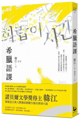 希臘語課【諾貝爾文學獎得主韓江，探索語言與存在本質的救贖之作】