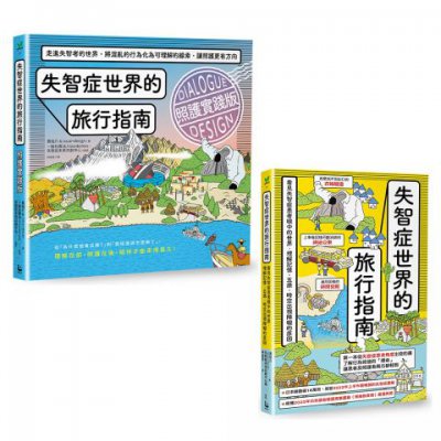 【走進失智者世界套書】（二冊）：《失智症世界的旅行指南》、《失智症世界的旅行指南（照護實踐版）》