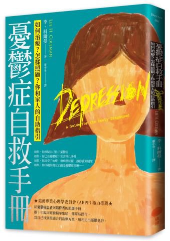 憂鬱症自救手冊：如何治療？怎樣照顧？你和家人的自助指引