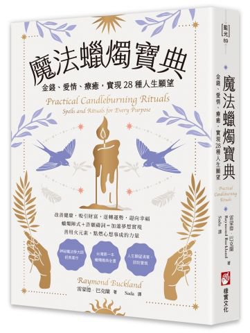 魔法蠟燭寶典：金錢、愛情、療癒，實現28種人生願望 
