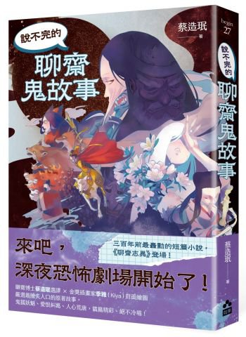 說不完的聊齋鬼故事