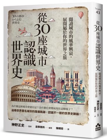 從30座城市認識世界史：閱讀城市的風華興衰，展開屬於你的世界之旅