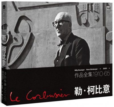 勒．柯比意：作品全集1910-1965