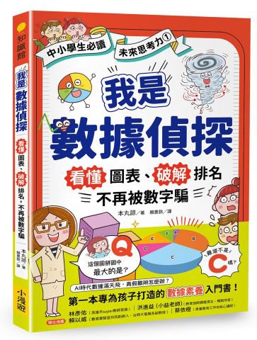 我是數據偵探：看懂圖表、破解排名，不再被數字騙 (【中小學生必讀】未來思考力①) 