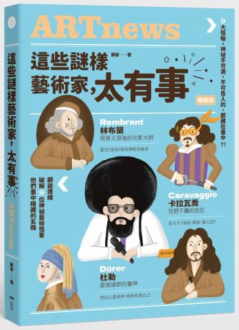 這些謎樣藝術家，太有事【暢銷版】： 9位藝術怪客，神祕不可測，不可告人的，都藏在畫中？！