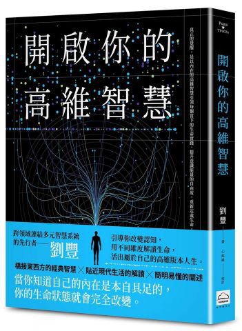 開啟你的高維智慧