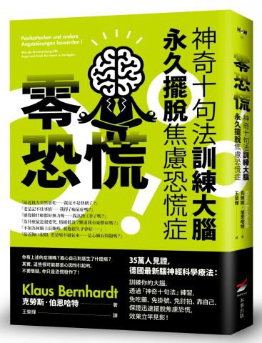 零恐慌！：神奇十句法訓練大腦永久擺脫焦慮恐慌症