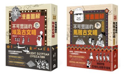 【漫畫圖解埃及馬雅古文明套書】（二冊）：《漫畫圖解‧不可思議的埃及古文明》、《漫畫圖解‧不可思議的馬雅古文明（還有阿茲特克）》