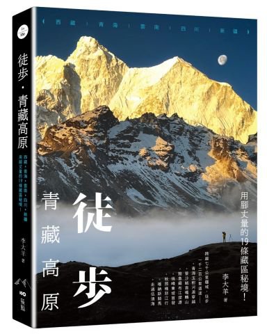 徒步•青藏高原：西藏、青海、雲南、四川、新疆，用腳丈量的19條藏區秘境