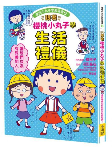 跟著櫻桃小丸子學生活禮儀(櫻桃小丸子學習漫畫8)