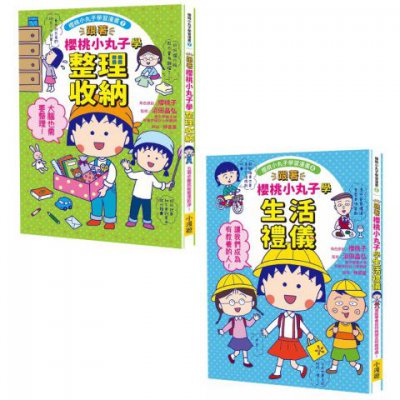 【跟著櫻桃小丸子學整理和禮儀套書】（二冊）：《跟著櫻桃小丸子學整理收納》、《跟著櫻桃小丸子學生活禮儀》