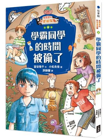 鬼燈君的妖怪偵探團4：學霸同學的時間被偷了