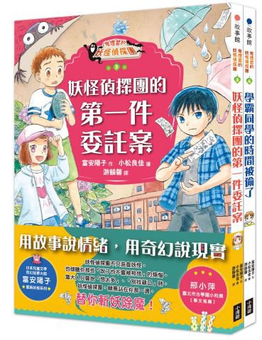 【鬼燈君的妖怪偵探團3+4套書】（二冊）：《鬼燈君的妖怪偵探團3：妖怪偵探團的第一件委託案》、《鬼燈君的妖怪偵探團4：學霸同學的時間被偷了》