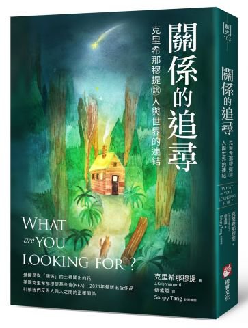 關係的追尋：克里希那穆提談人與世界的連結
