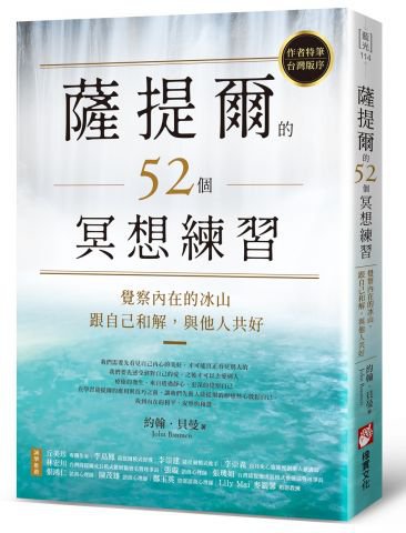 薩提爾的52個冥想練習：覺察內在的冰山，跟自己和解，與他人共好