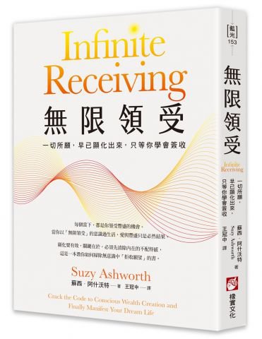 無限領受：一切所願，早已顯化出來，只等你學會簽收