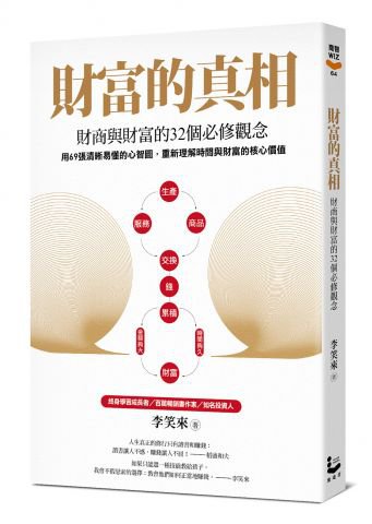 財富的真相：財商與財富的32個必修觀念