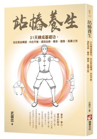 站樁養生：21天練成基礎功，從此氣血暢通、內在平衡，達到治病、養命、健身、長壽之效