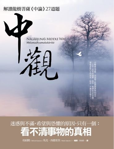 中觀：解讀龍樹菩薩《中論》27道題 