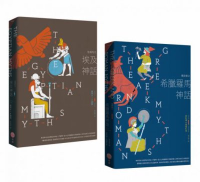 【埃及與希臘羅馬神話套書】（二冊）：《生與死之埃及神話》、《情與慾之希臘羅馬神話》