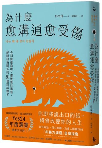 為什麼愈溝通愈受傷：告別情緒崩壞，擺脫慣性溝通，解開扭曲關係的51個對話練習